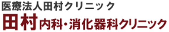 田村内科・消化器科クリニック 寒河江市高田 内科 消化器内科