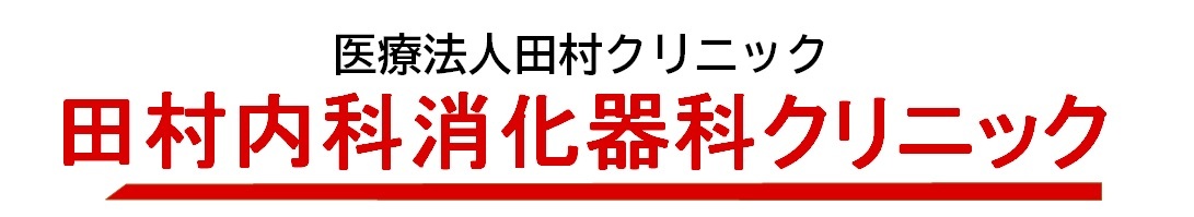 田村内科・消化器科クリニック 寒河江市高田 内科 消化器内科