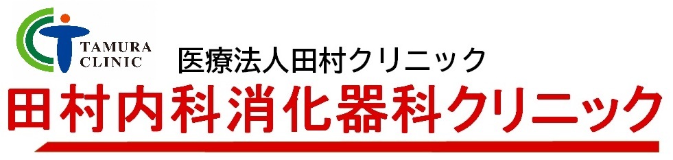 田村内科・消化器科クリニック 寒河江市高田 内科 消化器内科